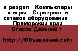  в раздел : Компьютеры и игры » Серверное и сетевое оборудование . Приморский край,Спасск-Дальний г.